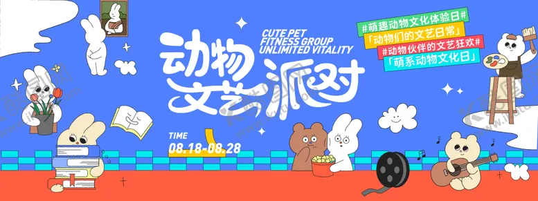 编号：15526309012309227176【酷图网】源文件下载-动物文艺派对背景板
