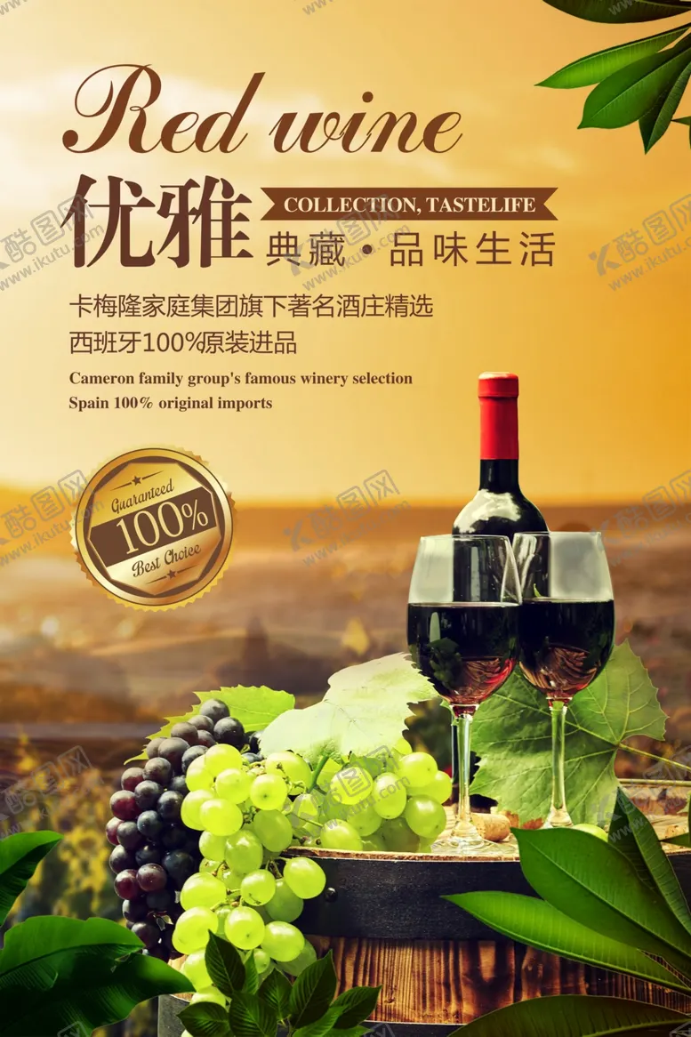 编号：53839706261549445017【酷图网】源文件下载-红酒海报