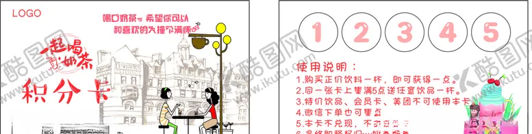 编号：41618205021127126510【酷图网】源文件下载-奶茶积分卡