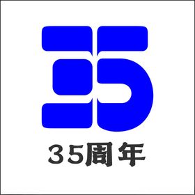 35周年