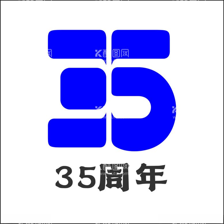 编号：73415912090433064116【酷图网】源文件下载-35周年