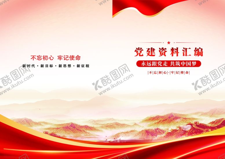 编号：63059602251054193424【酷图网】源文件下载-党建资料汇编画册封面
