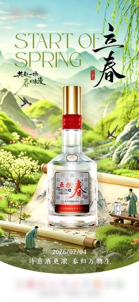 立春白酒节气海报