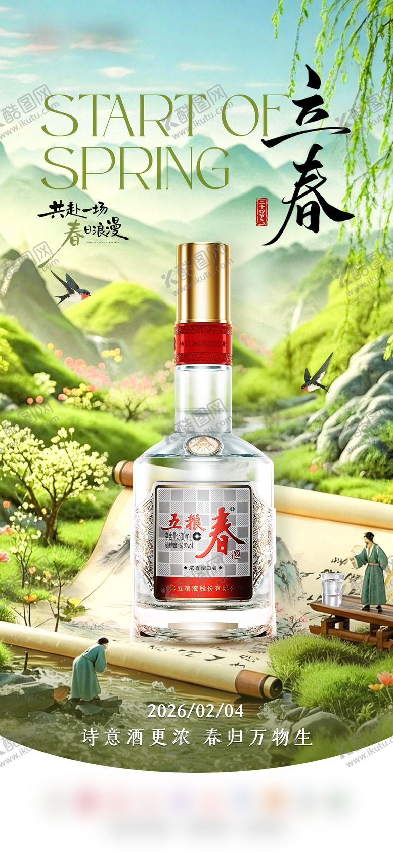 编号：58982502030208456368【酷图网】源文件下载-立春白酒节气海报