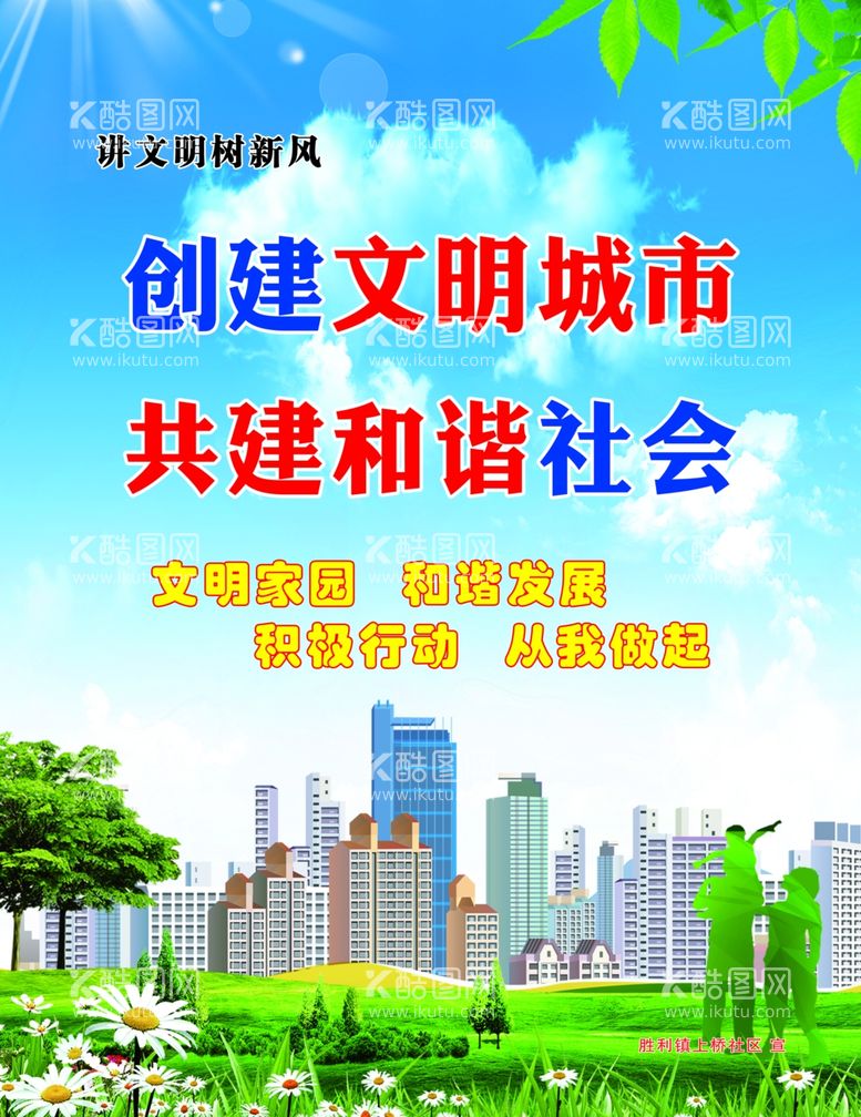 编号：72837412241837522233【酷图网】源文件下载-创建文明城市共建和谐社会