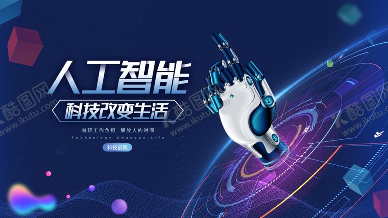 编号：39010210192132588929【酷图网】源文件下载-人工智能引领科技未来