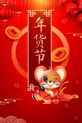2020年货节促销广告