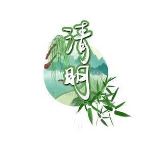 清明节元素