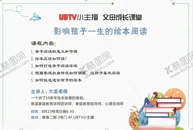 编号：59819506271957094158【酷图网】源文件下载-亲子阅读课堂海报
