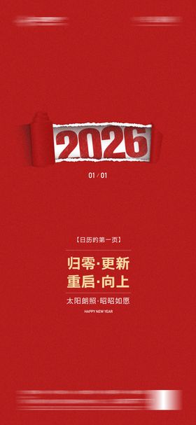 2026新年元旦简约红色创意海报