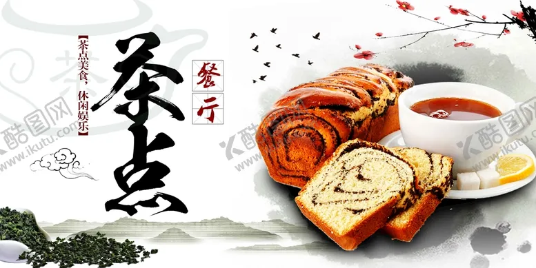 编号：57012410021219467184【酷图网】源文件下载-茶点