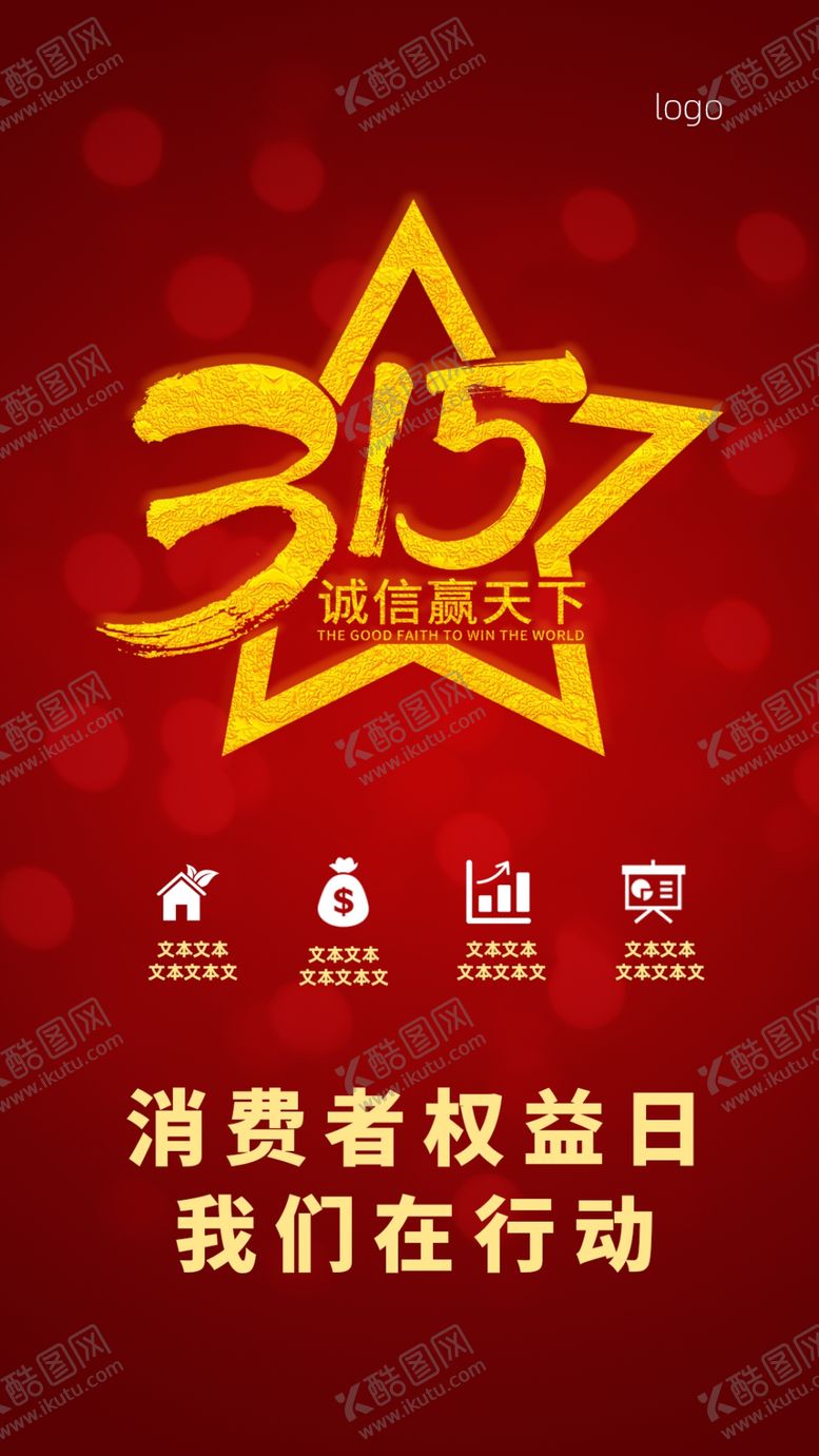 编号：45191507010402242205【酷图网】源文件下载-315消费者权益日
