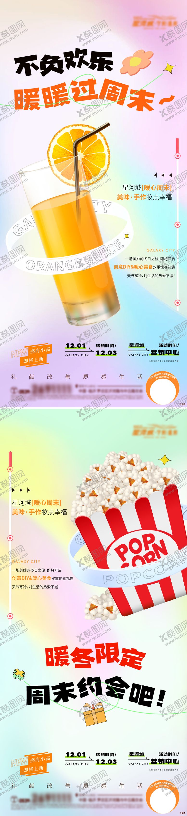 编号：60105310132130352228【酷图网】源文件下载-地产暖场活动饮品系列海报