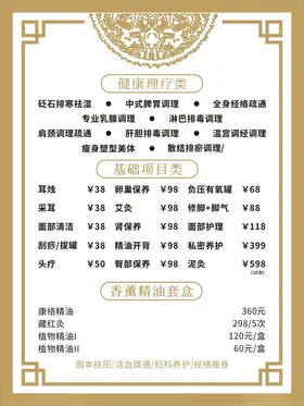 价目表养生海报美容理疗