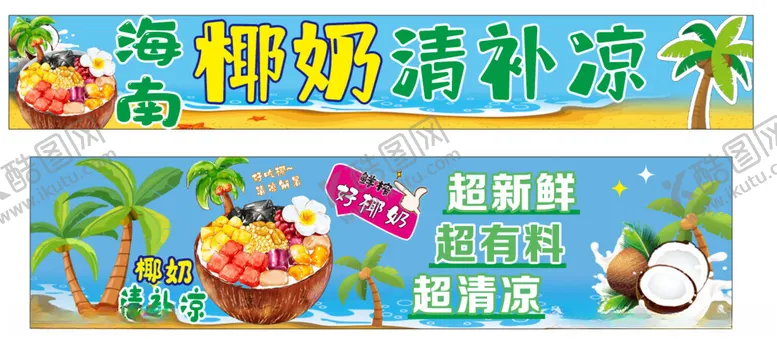 编号：68502902160941161514【酷图网】源文件下载-椰奶清补凉
