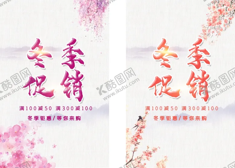 编号：41199102100649098901【酷图网】源文件下载-冬季促销