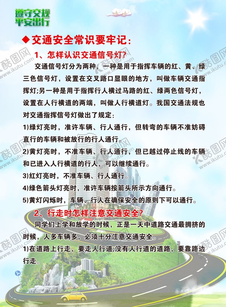 编号：21054406261901295422【酷图网】源文件下载-交通安全常识
