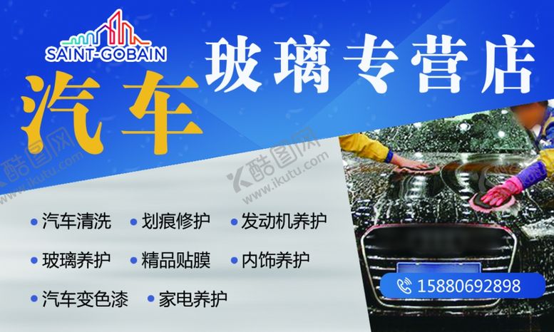 编号：45548709281005543301【酷图网】源文件下载-汽车玻璃名片