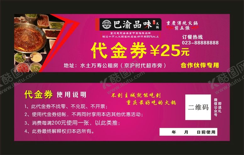 编号：25165111021911341110【酷图网】源文件下载-巴渝品味 代金券