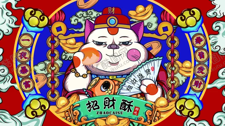 编号：44464002271230567655【酷图网】源文件下载-招财酥展开图