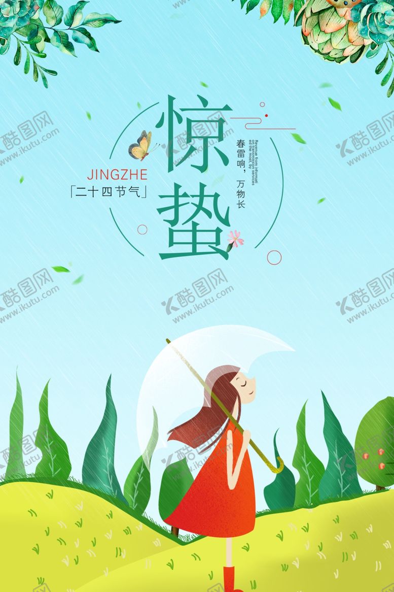 编号：11559609201113389123【酷图网】源文件下载-惊蛰二十四节气海报