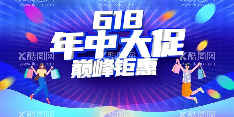 编号：96489512031951025697【酷图网】源文件下载-618年中大促