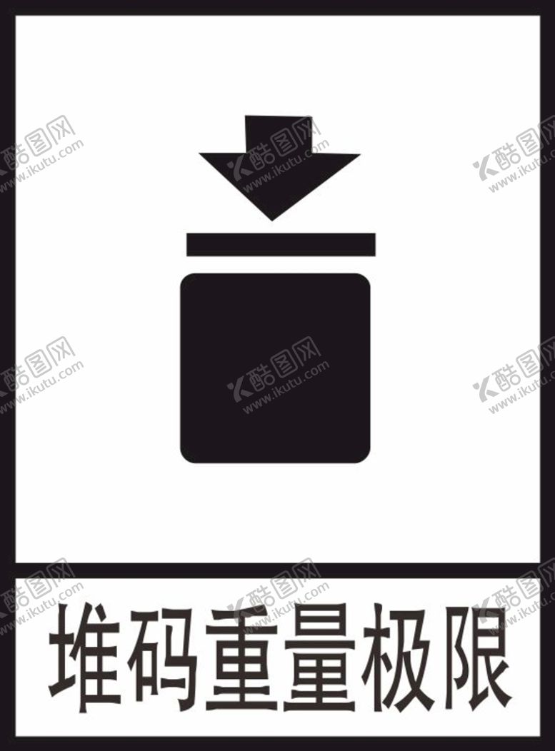 编号：73634301262304547822【酷图网】源文件下载-堆码重量极限