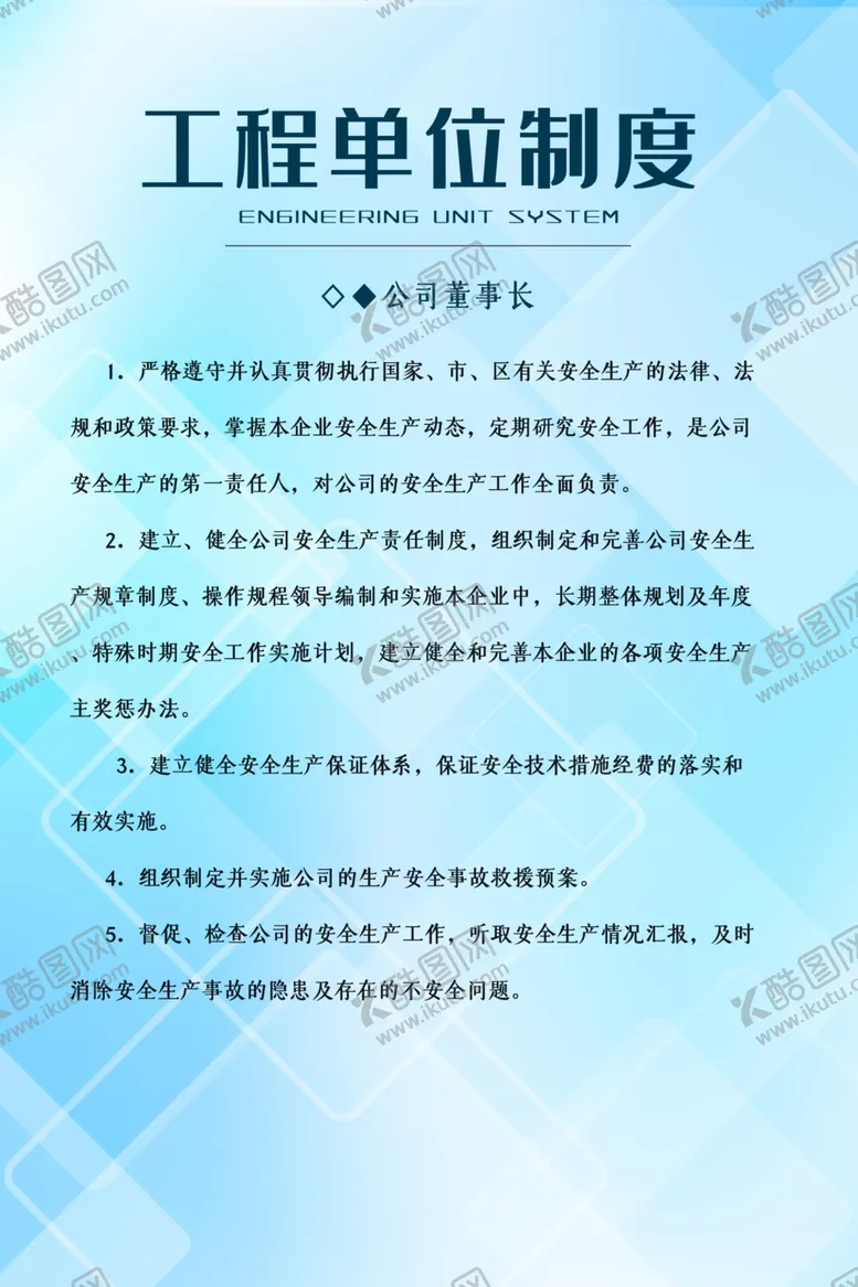 编号：76792106290523482885【酷图网】源文件下载-工程单位制度