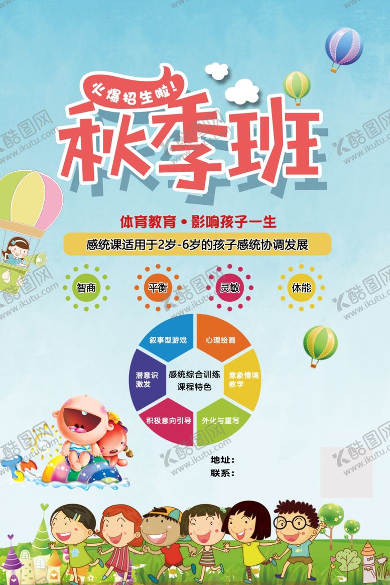 编号：18369509150233135057【酷图网】源文件下载-感统课秋季班