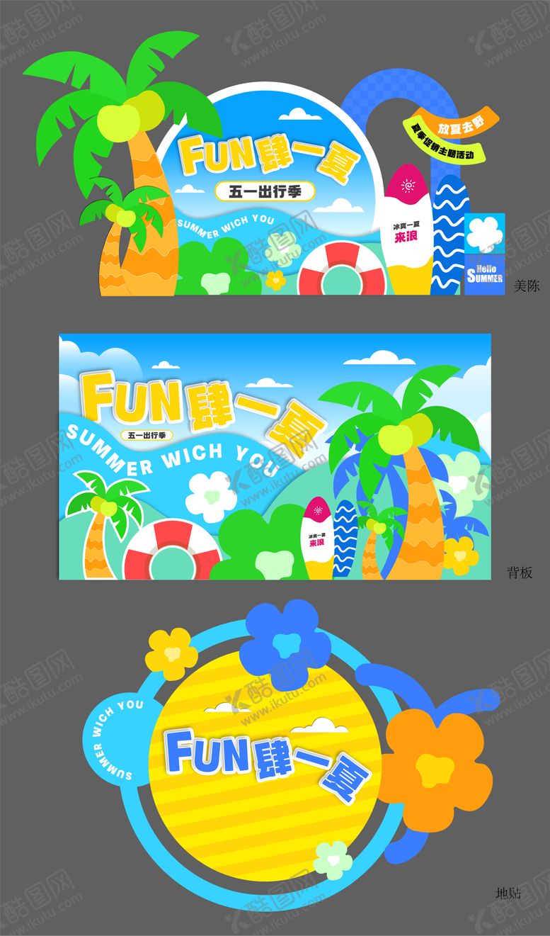 编号：12268211042005374113【酷图网】源文件下载-夏季活动美陈