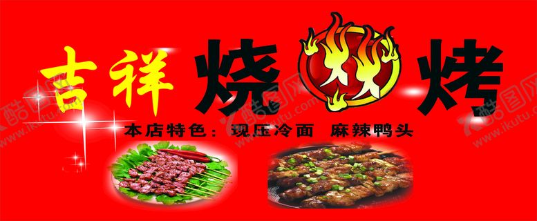 编号：94367111251425101386【酷图网】源文件下载-吉祥烧烤门头