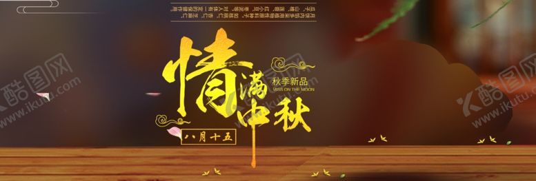 编号：91476109221738049795【酷图网】源文件下载-情满中秋