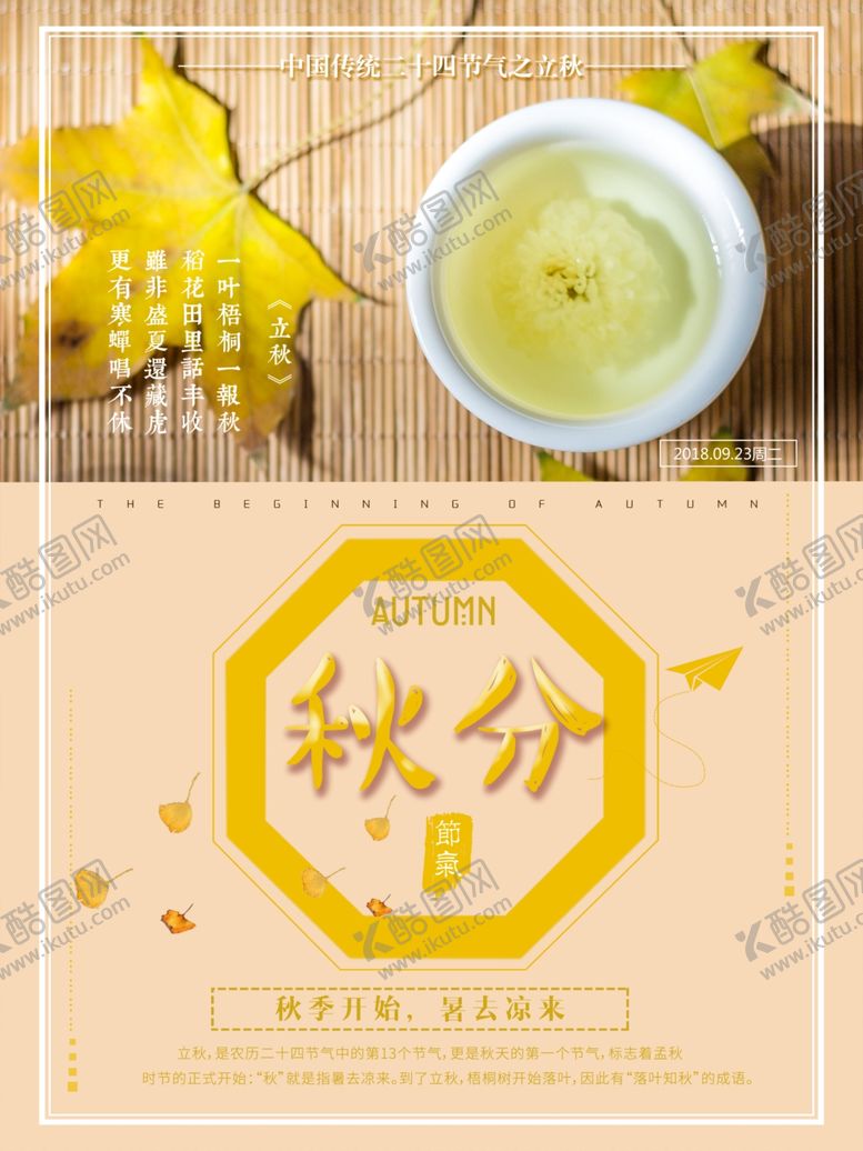 编号：78832809260610162738【酷图网】源文件下载-秋分海报