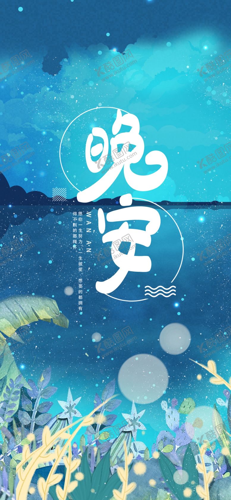 编号：43938010051121507157【酷图网】源文件下载-晚安海报