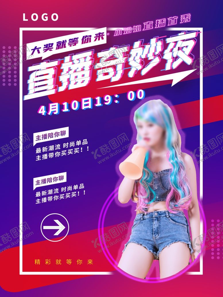 编号：84405409272034524254【酷图网】源文件下载-网红直播海报