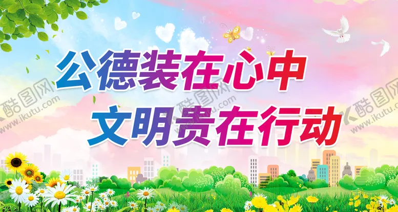 编号：07169209161448421854【酷图网】源文件下载-公德装在心中 文明贵在行动