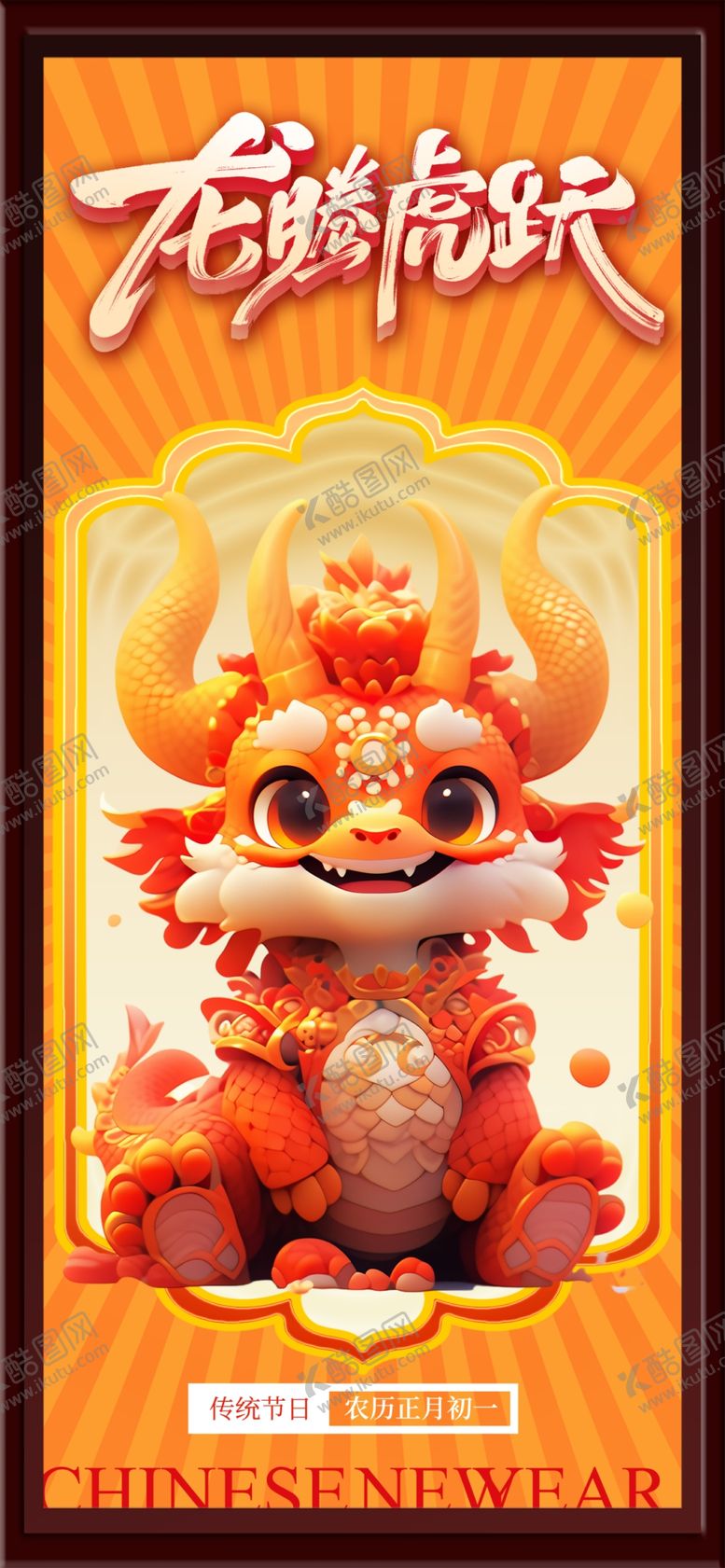 编号：95304302170609332054【酷图网】源文件下载-龙腾虎跃
