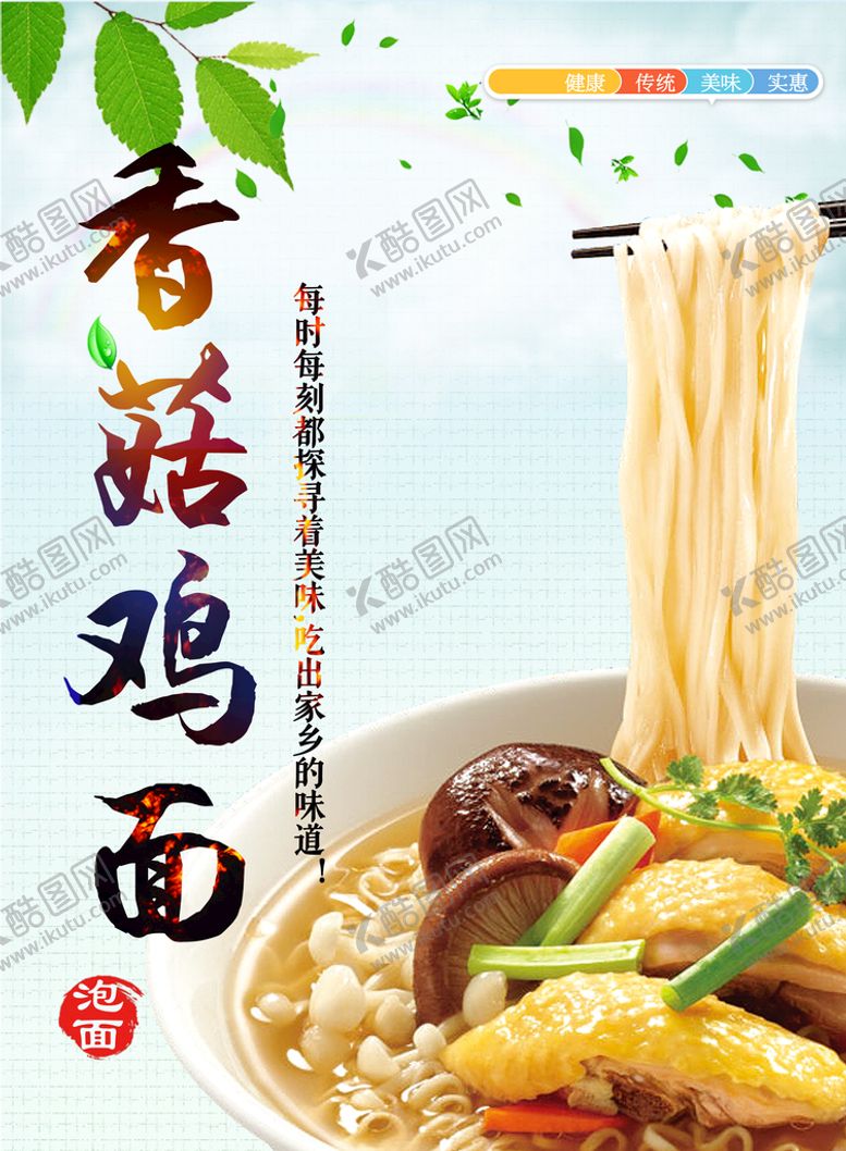 编号：90564709221509563690【酷图网】源文件下载-香菇鸡面