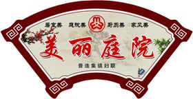美丽庭院
