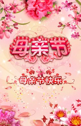 母亲节快乐宣传感恩