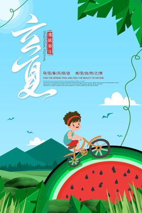 立夏海报卡通人物节气