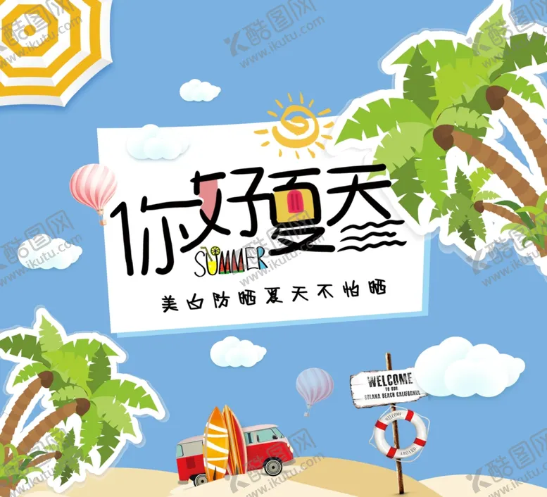 编号：60261106272041371069【酷图网】源文件下载-你好夏天