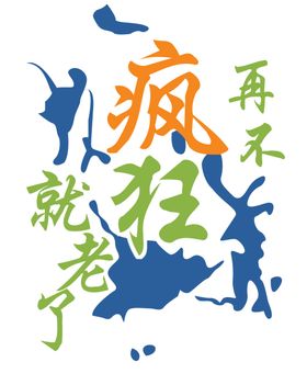 喷溅字