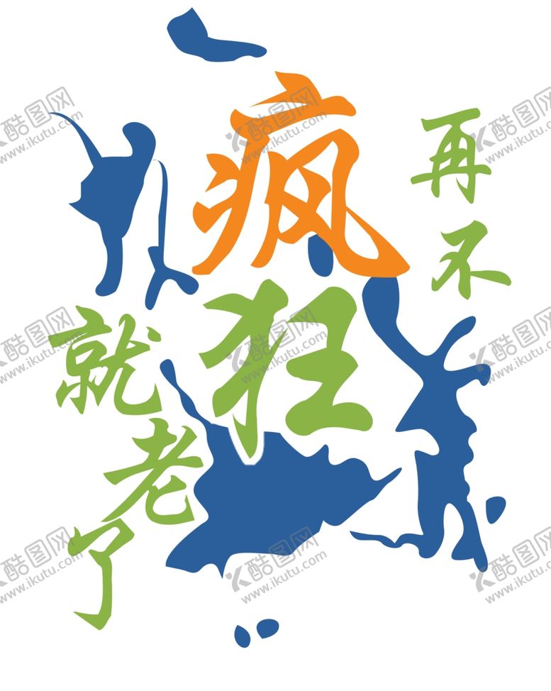 编号：58591506250524051795【酷图网】源文件下载-喷溅字