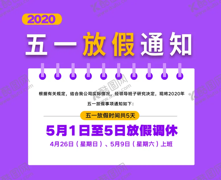 编号：31572909141012558276【酷图网】源文件下载-五一放假通知