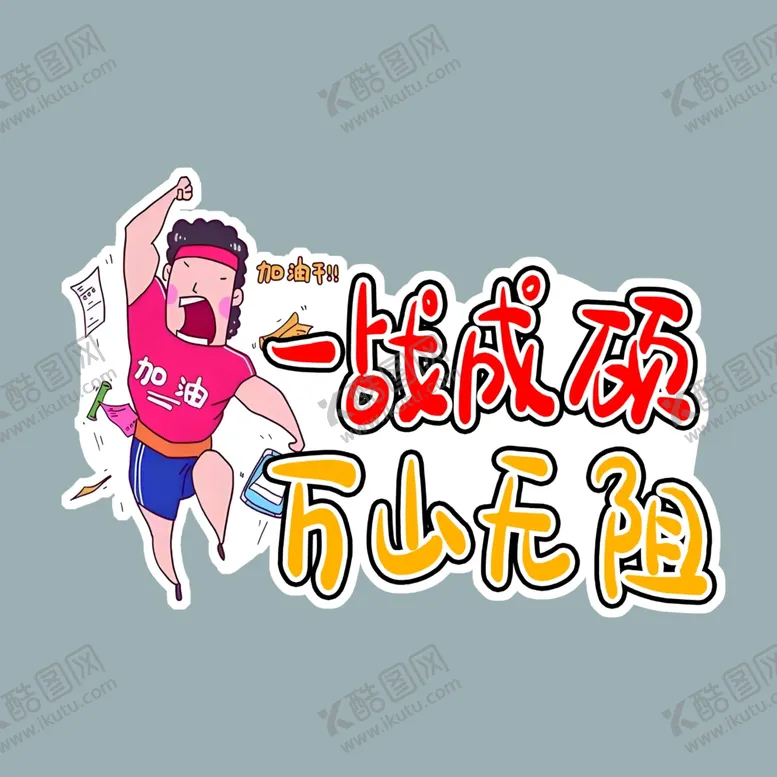 编号：30756602260143418251【酷图网】源文件下载-一战成硕