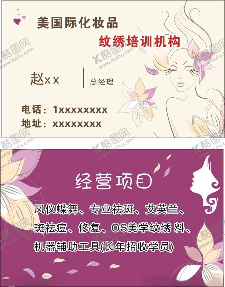 编号：61950603112225159773【酷图网】源文件下载-纹绣培训机构名片
