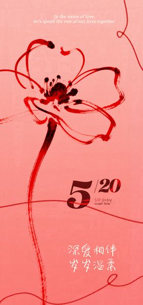 520花朵海报