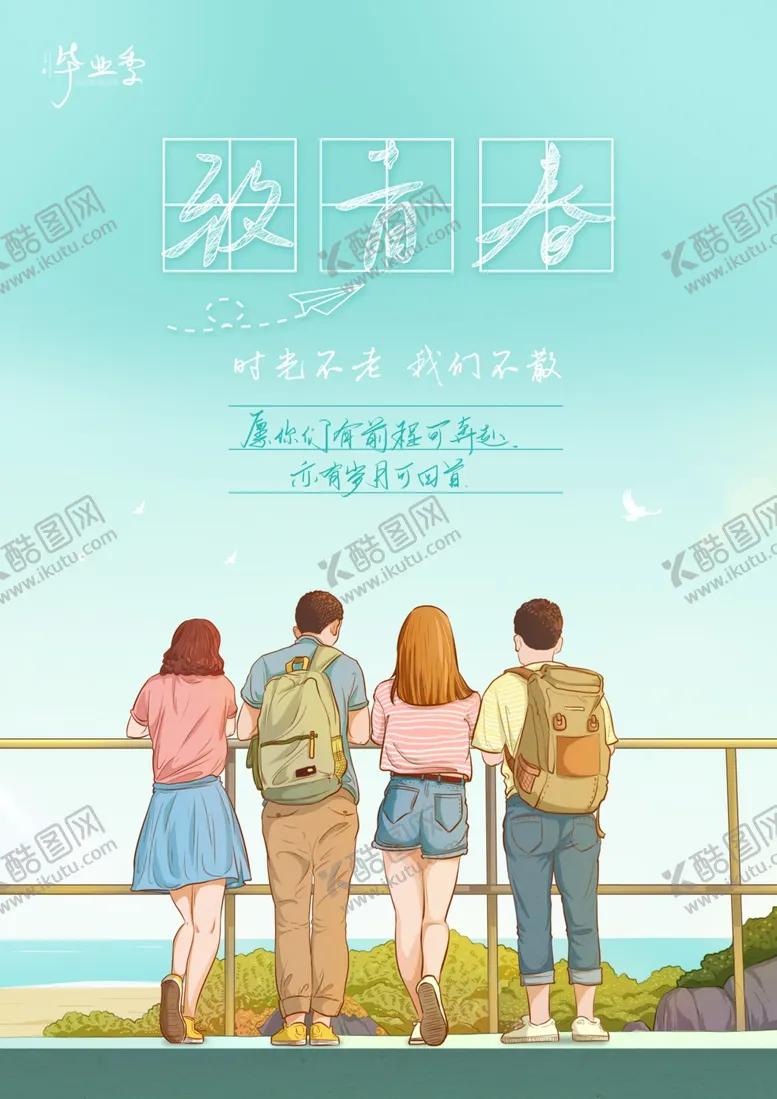 编号：78285205160717228169【酷图网】源文件下载-毕业海报