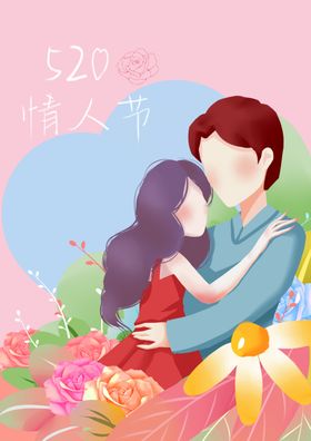 520情人节表白情侣献花